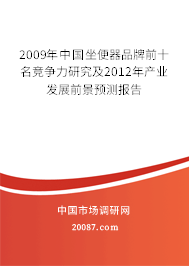 2009年中国坐便器品牌前十名竞争力研究及2012年产业发展前景预测报告