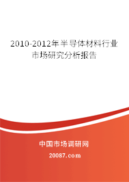 2010-2012年半导体材料行业市场研究分析报告 2010-2012年半导体材料行业市场研究分析报告