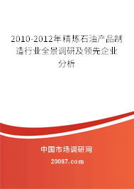 2010-2012年精炼石油产品制造行业全景调研及领先企业分析 2010-2012年精炼石油产品制造行业全景调研及领先企业分析