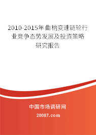 2010-2015年曲柄变速链轮行业竞争态势发展及投资策略研究报告 2010-2015年曲柄变速链轮行业竞争态势发展及投资策略研究报告