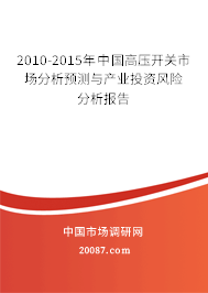 2010-2015年中国高压开关市场分析预测与产业投资风险分析报告