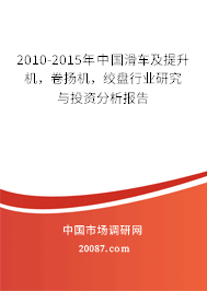 2010-2015年中国滑车及提升机,卷扬机,绞盘行业研究与投资分析报告 2010-2015年中国滑车及提升机,卷扬机,绞盘行业研究与投资分析报告
