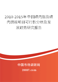 2010-2015年中国磺内酯及磺内酰胺项目可行性分析及发展趋势研究报告 2010-2015年中国磺内酯及磺内酰胺项目可行性分析及发展趋势研究报告