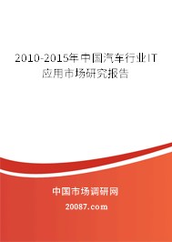 2010-2015年中国汽车行业IT应用市场研究报告