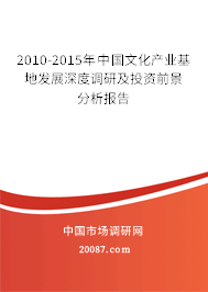 2010-2015年中国文化产业基地发展深度调研及投资前景分析报告 2010-2015年中国文化产业基地发展深度调研及投资前景分析报告