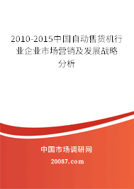 2010-2015中国自动售货机行业企业市场营销及发展战略分析 2010-2015中国自动售货机行业企业市场营销及发展战略分析
