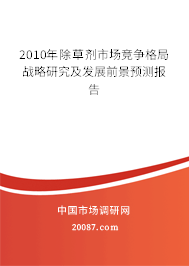 2010年除草剂市场竞争格局战略研究及发展前景预测报告