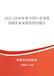2023-2029年蒂卡同行业深度调研及未来趋势预测报告 2023-2029年蒂卡同行业深度调研及未来趋势预测报告