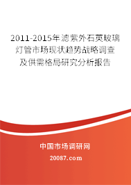 2011-2015年滤紫外石英玻璃灯管市场现状趋势战略调查及供需格局研究分析报告