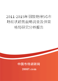 2011-2015年弱酸艳绿5G市场现状趋势战略调查及供需格局研究分析报告 2011-2015年弱酸艳绿5G市场现状趋势战略调查及供需格局研究分析报告