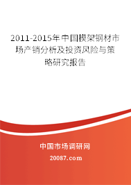 2011-2015年中国模架钢材市场产销分析及投资风险与策略研究报告 2011-2015年中国模架钢材市场产销分析及投资风险与策略研究报告