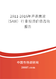 2011-2016年声表面波（SAW）行业投资价值咨询报告