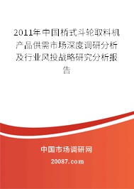 2011年中国桥式斗轮取料机产品供需市场深度调研分析及行业风投战略研究分析报告