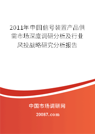 2011年中国信号装置产品供需市场深度调研分析及行业风投战略研究分析报告