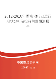 2012-2016年蓄电池行业运行现状分析及投资前景预测报告 2012-2016年蓄电池行业运行现状分析及投资前景预测报告