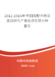 2012-2016年中国别墅市场深度调研与产业投资前景分析报告