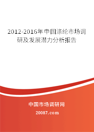 2012-2016年中国涤纶市场调研及发展潜力分析报告