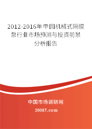 2012-2016年中国机械式隔膜泵行业市场预测与投资前景分析报告 2012-2016年中国机械式隔膜泵行业市场预测与投资前景分析报告
