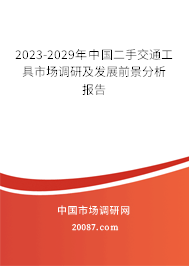 2023-2029年中国二手交通工具市场调研及发展前景分析报告 2023-2029年中国二手交通工具市场调研及发展前景分析报告