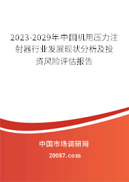 2023-2029年中国机用压力注射器行业发展现状分析及投资风险评估报告 2023-2029年中国机用压力注射器行业发展现状分析及投资风险评估报告