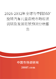 2026-2032年全球与中国360°旋转汽车儿童座椅市场现状调研及发展前景预测分析报告