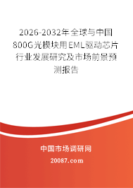 2026-2032年全球与中国800G光模块用EML驱动芯片行业发展研究及市场前景预测报告 2026-2032年全球与中国800G光模块用EML驱动芯片行业发展研究及市场前景预测报告