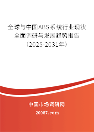 全球与中国ABS系统行业现状全面调研与发展趋势报告（2025-2031年）