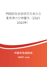 中国安防调查研究与龙头企业竞争力分析报告(2013-2018年) 中国安防调查研究与龙头企业竞争力分析报告(2013-2018年)