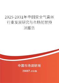 2025-2031年中国安全气囊丝行业发展研究与市场前景预测报告