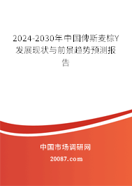 2024-2030年中国俾斯麦棕Y发展现状与前景趋势预测报告