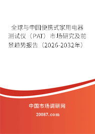 全球与中国便携式家用电器测试仪（PAT）市场研究及前景趋势报告（2026-2032年）