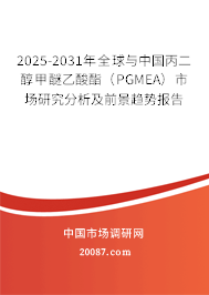 2025-2031年全球与中国丙二醇甲醚乙酸酯(PGMEA)市场研究分析及前景趋势报告 2025-2031年全球与中国丙二醇甲醚乙酸酯(PGMEA)市场研究分析及前景趋势报告
