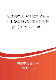 全球与中国博物馆数字标牌行业发展研究及前景分析报告(2025-2031年) 全球与中国博物馆数字标牌行业发展研究及前景分析报告(2025-2031年)