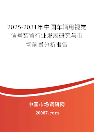 2025-2031年中国车辆用视觉信号装置行业发展研究与市场前景分析报告