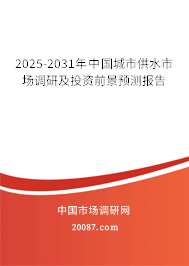 2025-2031年中国城市供水市场调研及投资前景预测报告