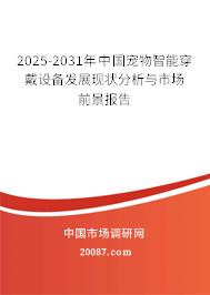 2025-2031年中国宠物智能穿戴设备发展现状分析与市场前景报告