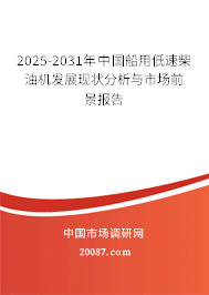 2025-2031年中国船用低速柴油机发展现状分析与市场前景报告