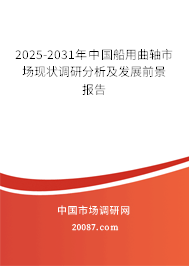 2025-2031年中国船用曲轴市场现状调研分析及发展前景报告 2025-2031年中国船用曲轴市场现状调研分析及发展前景报告