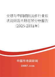 全球与中国磁阻元件行业现状调研及市场前景分析报告（2025-2031年）