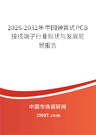 2026-2032年中国弹簧式PCB接线端子行业现状与发展前景报告 2026-2032年中国弹簧式PCB接线端子行业现状与发展前景报告
