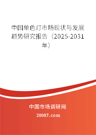 中国单色灯市场现状与发展趋势研究报告(2025-2031年) 中国单色灯市场现状与发展趋势研究报告(2025-2031年)