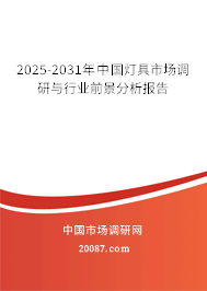 2025-2031年中国灯具市场调研与行业前景分析报告