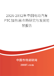 2026-2032年中国电动汽车PTC加热器市场研究与发展前景报告
