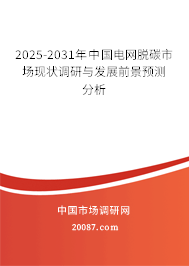 2025-2031年中国电网脱碳市场现状调研与发展前景预测分析