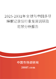 2025-2031年全球与中国多导睡眠记录仪行业发展调研及前景分析报告 2025-2031年全球与中国多导睡眠记录仪行业发展调研及前景分析报告