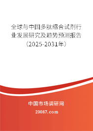全球与中国多肽缩合试剂行业发展研究及趋势预测报告（2025-2031年）
