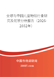 全球与中国儿童地毯行业研究及前景分析报告(2026-2032年) 全球与中国儿童地毯行业研究及前景分析报告(2026-2032年)