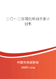 二〇一二版箱包项目商业计划书
