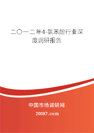 二〇一二年4-氯苯酚行业深度调研报告