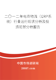 二〇一二年电商物流（ERP系统）行业运行现状分析及投资前景分析报告